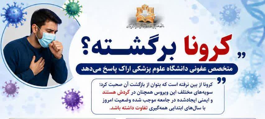 «کرونا برگشته؟»؛ متخصص عفونی دانشگاه علوم پزشکی اراک پاسخ می‌دهد