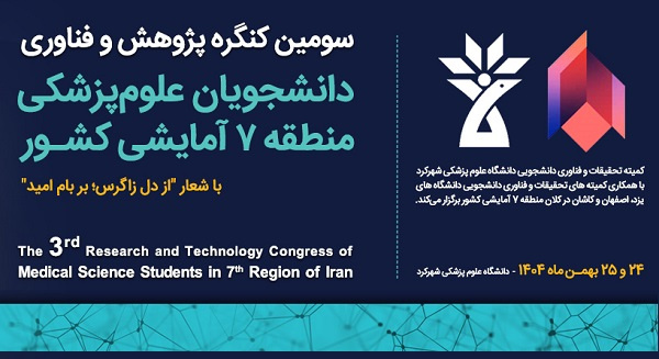 سومین کنگره پژوهش و فناوری دانشجویان علوم‌پزشکی منطقه ۷ آمایشی کشور